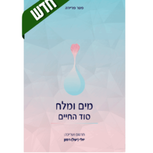 מים ומלח – סוד החיים | פטר פריירה