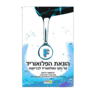 הונאת הפלואוריד | כריסטופר ברייסון