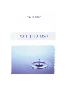 צום כדרך ריפוי – יצחק בן אורי